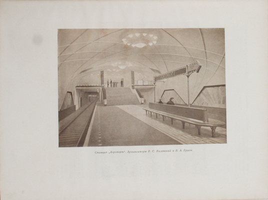 Архитектура Московского метрополитена. [Вторая очередь. Сб. ст.]. М.: Акад. архитектуры СССР, 1941.